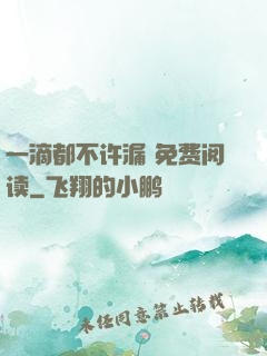 一滴都不许漏 免费阅读